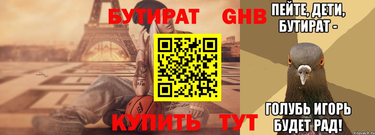 Бутират бутандиол  БУТИРАТ  Мценск  Вход с VPN 