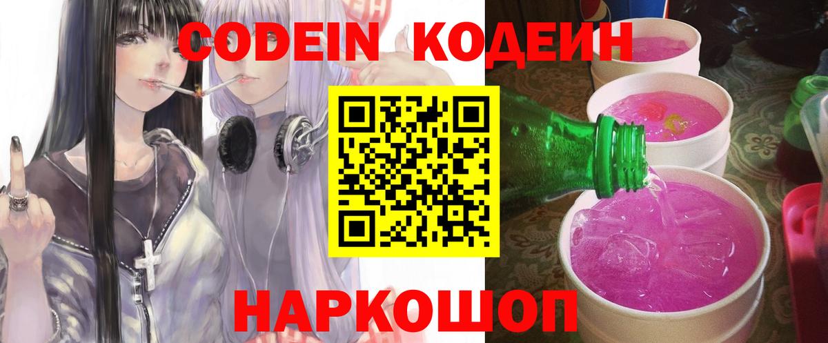 Codein напиток Lean (лин) Мценск